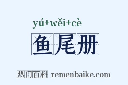 鱼尾册是什么意思的图片
